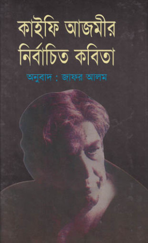 কাইফি আজমীর নির্বাচিত কবিতা