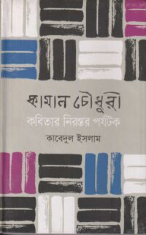 কামাল চৌধুরী কবিতার নিরন্তর পর্যটক