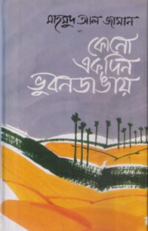 কোনো একদিন ভুবনডাঙায়