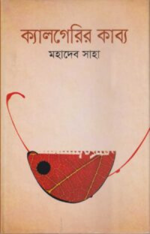 ক্যালগেরির কাব্য