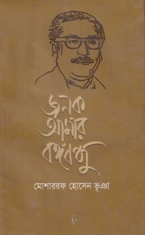 জনক আমার বঙ্গবন্ধু