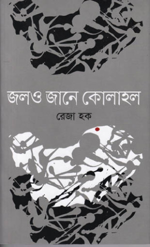জলও জানে কোলাহল