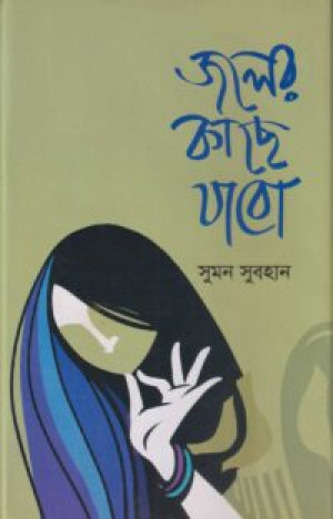 জলের কাছে যাবো