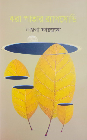 ঝরা পাতার র‍্যাপসোডি