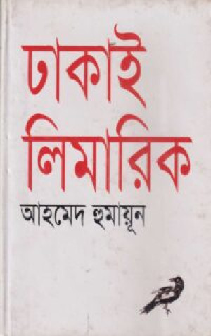 ঢাকাই লিমারিক