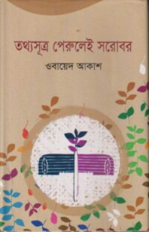 তথ্যসূত্র পেরুলেই সরোবর