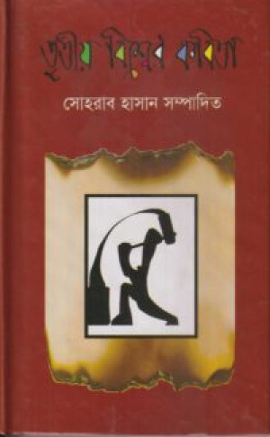 তৃতীয় বিশ্বের কবিতা
