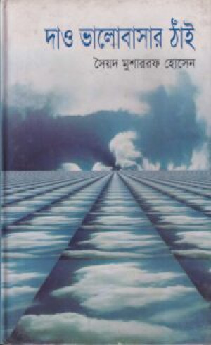 দাও ভালোবাসার ঠাঁই