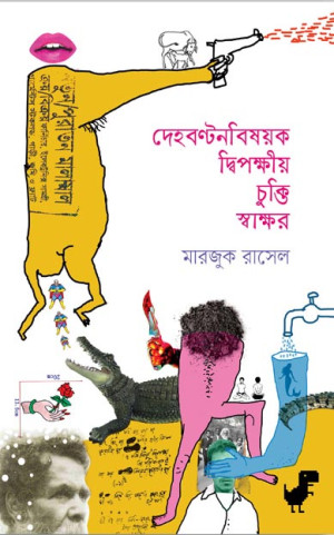 দেহবণ্টনবিষয়ক দ্বিপক্ষীয় চুক্তি স্বাক্ষর