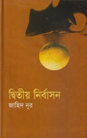 দ্বিতীয় নির্বাসন