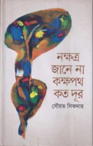 নক্ষত্র জানে না কক্ষপথ কত দূর