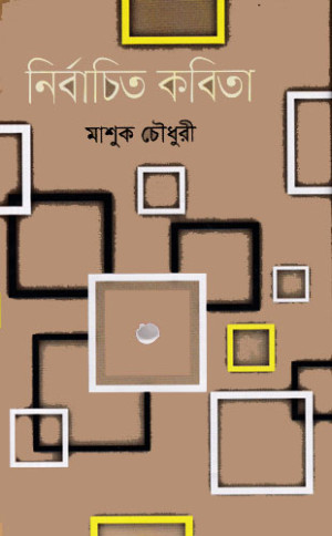 নির্বাচিত কবিতা