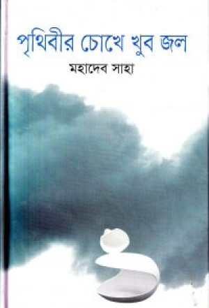 পৃথিবীর চোখে খুব জল