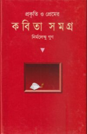 প্রকৃতি ও প্রেমের কবিতা সমগ্র