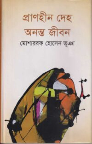 প্রাণহীন দেহ অনন্ত জীবন
