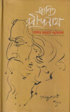 প্রানিত রবীন্দ্রনাথ