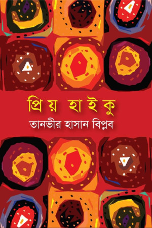 প্রিয় হাইকু