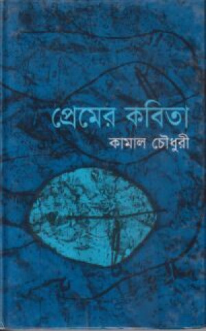 প্রেমের কবিতা