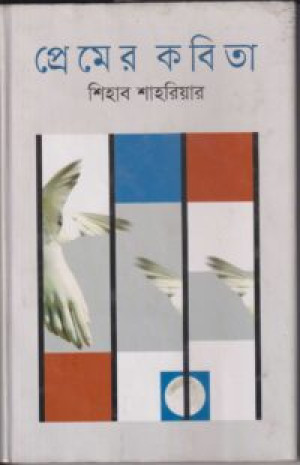 প্রেমের কবিতা