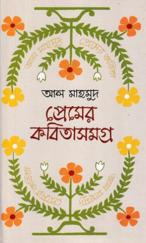 প্রেমের কবিতাসমগ্র