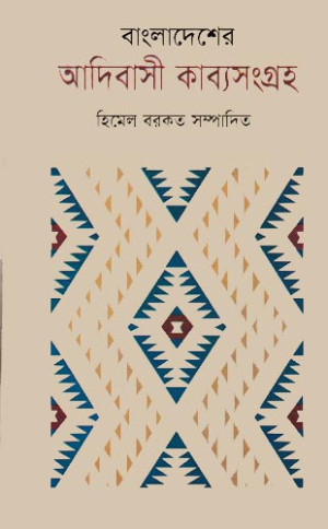 বাংলাদেশের আধিবাসী কাব্য সংগ্রহ