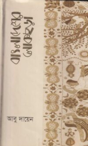 বাংলাদেশের লোকছড়া