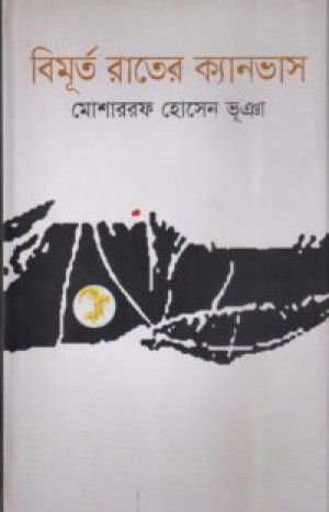 বিমূর্ত রাতের ক্যানভাস
