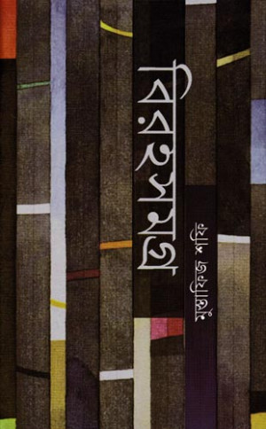 বিরহসমগ্র