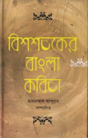 বিশশতকের বাংলা কবিতা