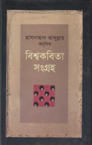 বিশ্বকবিতা সংগ্রহ