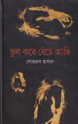 ভুল করে বেঁচে আছি