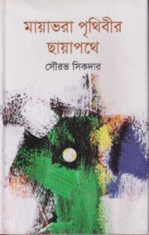 মায়াভরা পৃথিবীর ছায়াপথে