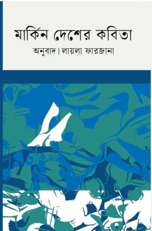 মার্কিন দেশের কবিতা