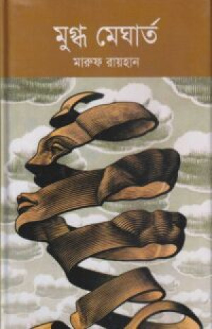 মুগ্ধ মেঘার্ত