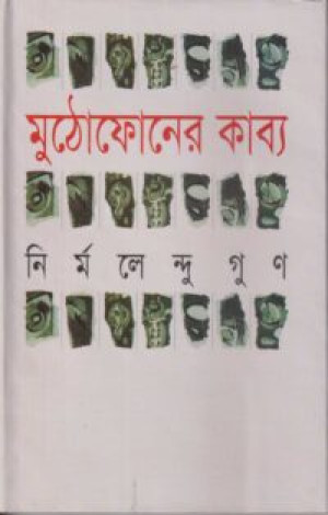 মুঠোফোনের কাব্য
