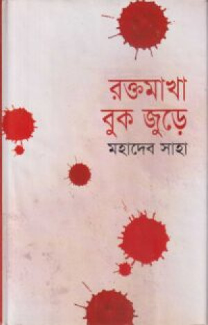 রক্তমাখা বুক জুড়ে