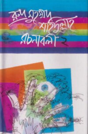 রুদ্র মুহম্মদ শহিদুল্লাহ রচনাবলী ২