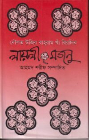 লায়লী মজনু