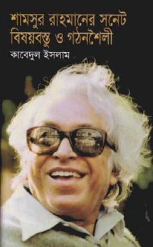 শামসুর রাহমানের সনেট : বিষয়বস্তু ও গঠনশৈলী