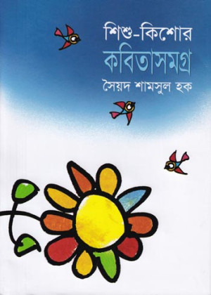 শিশু-কিশোর কবিতাসমগ্র