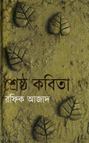 শ্রেষ্ঠ কবিতা