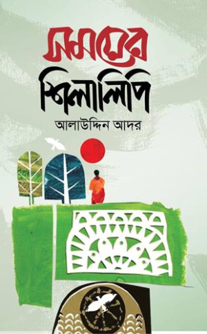 সময়ের শিলালিপি