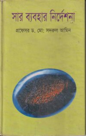 সার ব্যবহার নির্দেশনা