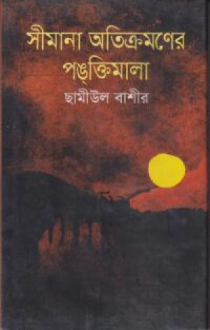 সীমানা অতিক্রমণের পঙক্তিমালা