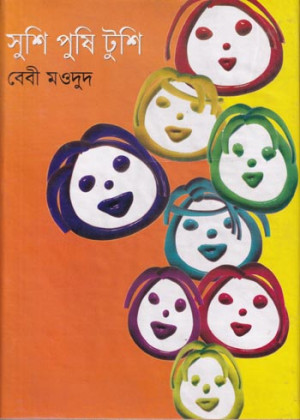 সুশি পুশি টুশি