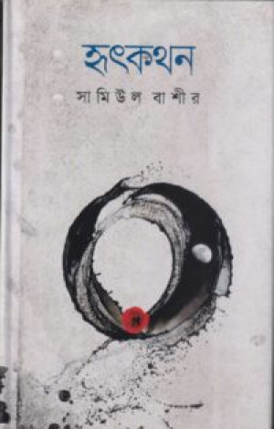 হৃৎকথন