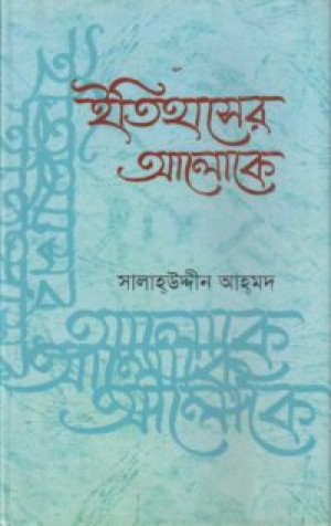ইতিহাসের আলোকে