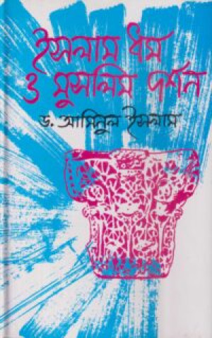 ইসলাম ধর্ম ও মুসলিম দর্শন