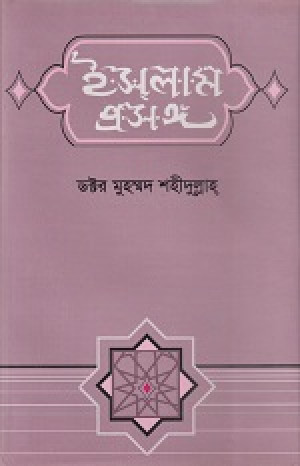 ইসলাম প্রসঙ্গ