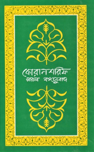 কোরানশরিফ সরল বঙ্গানুবাদ